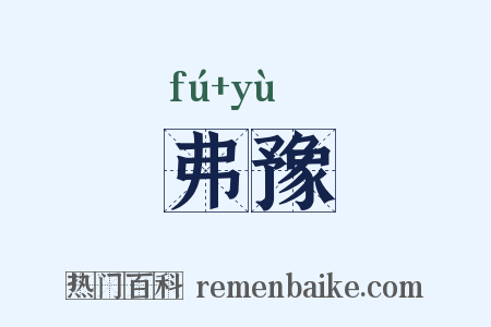 弗豫是什么意思的图片